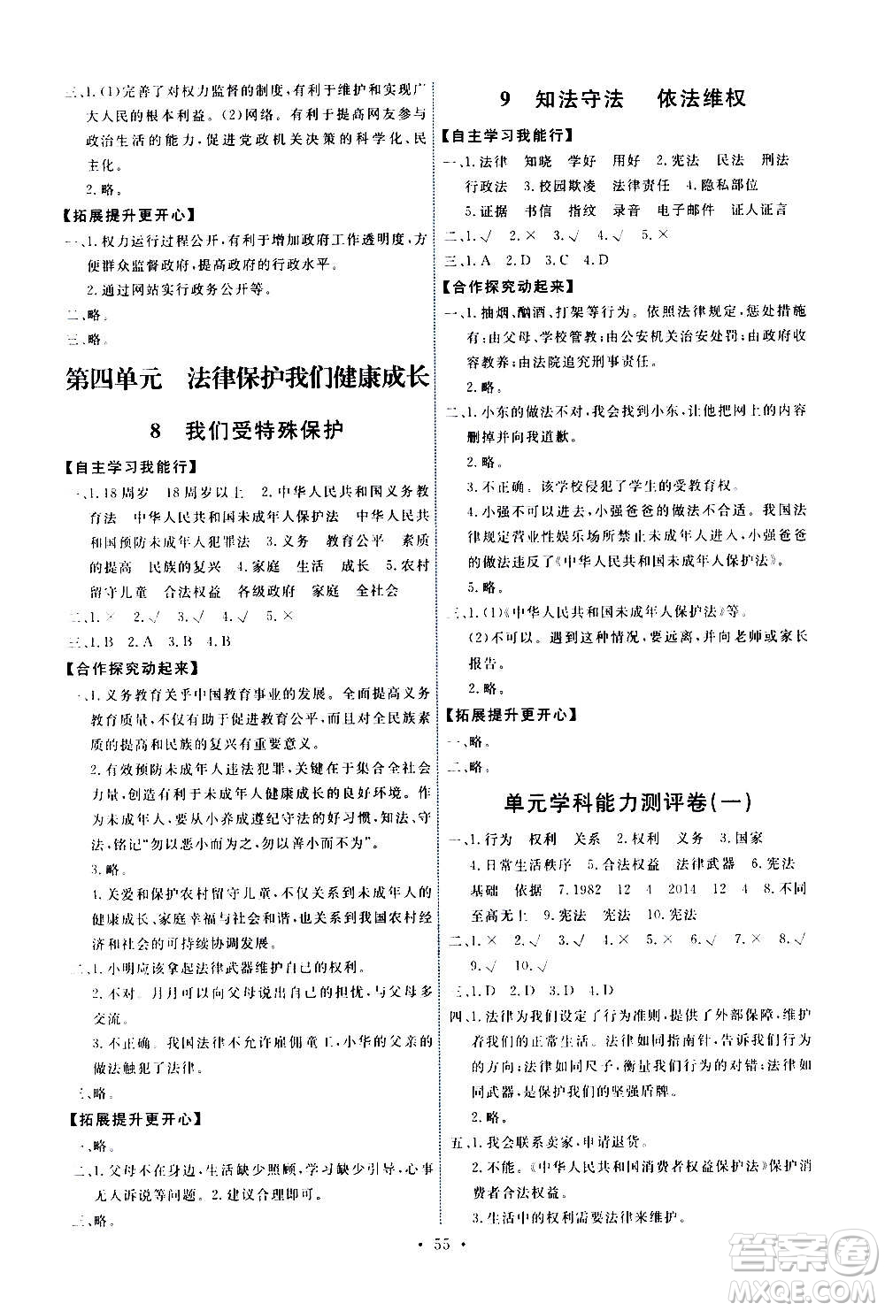 人民教育出版社2020年能力培養(yǎng)與測(cè)試道德與法治六年級(jí)上冊(cè)人教版答案