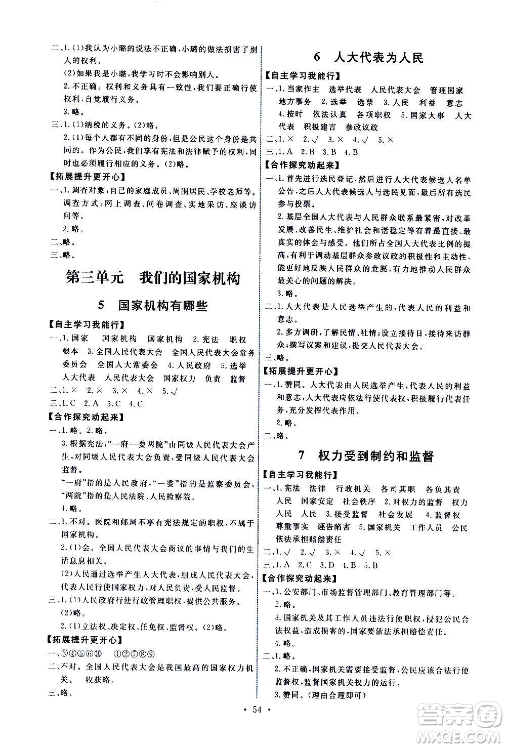 人民教育出版社2020年能力培養(yǎng)與測(cè)試道德與法治六年級(jí)上冊(cè)人教版答案