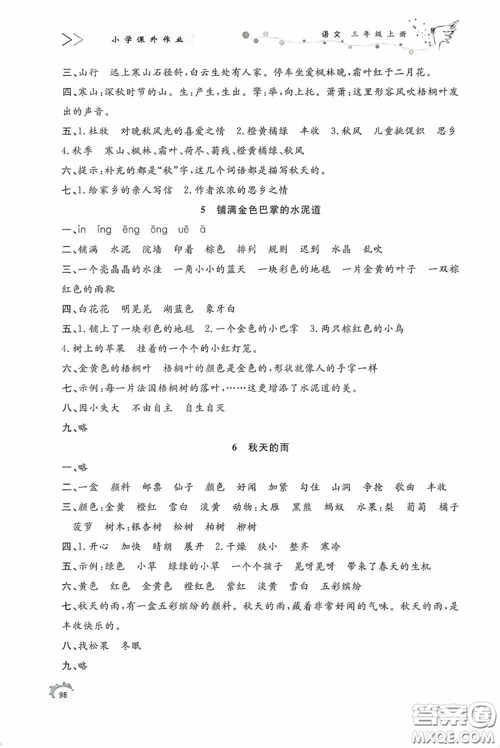 濟南出版社2020小學(xué)課外作業(yè)三年級語文上冊答案