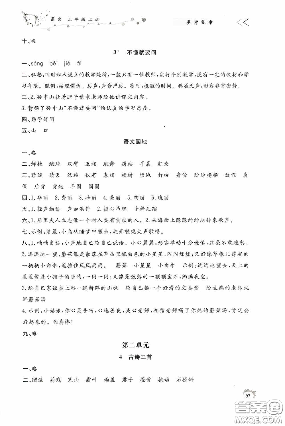 濟南出版社2020小學(xué)課外作業(yè)三年級語文上冊答案