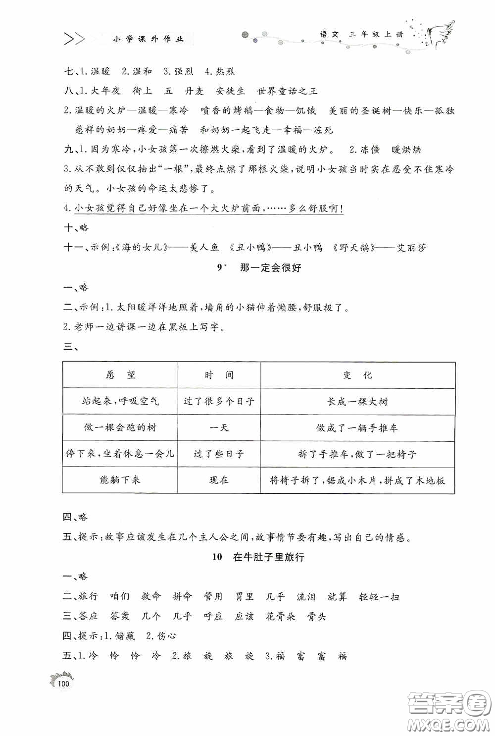 濟南出版社2020小學(xué)課外作業(yè)三年級語文上冊答案