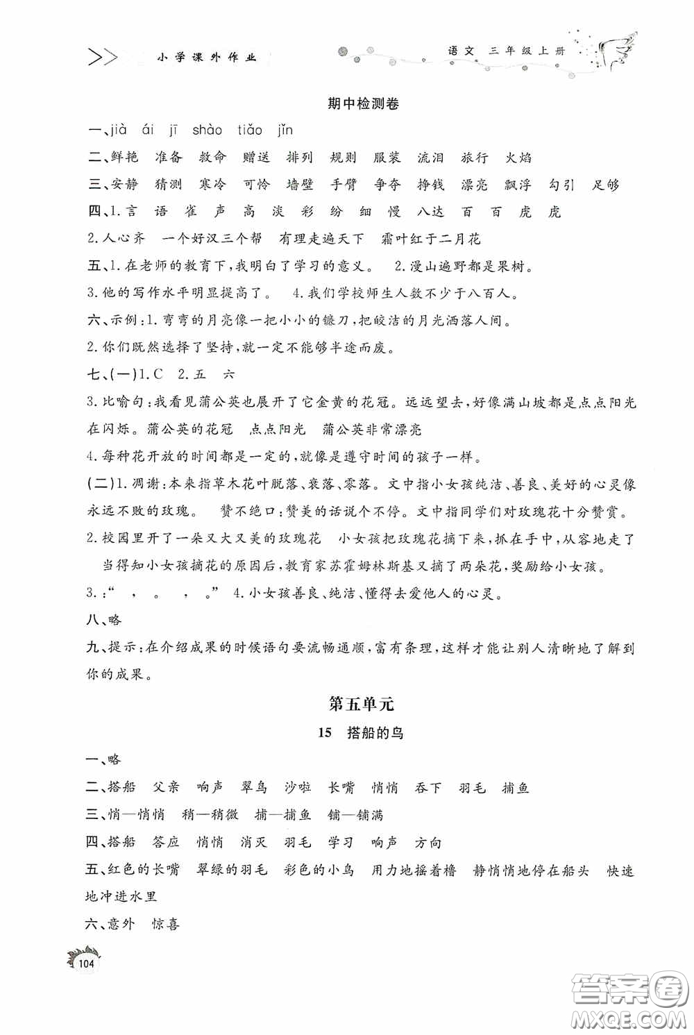 濟南出版社2020小學(xué)課外作業(yè)三年級語文上冊答案