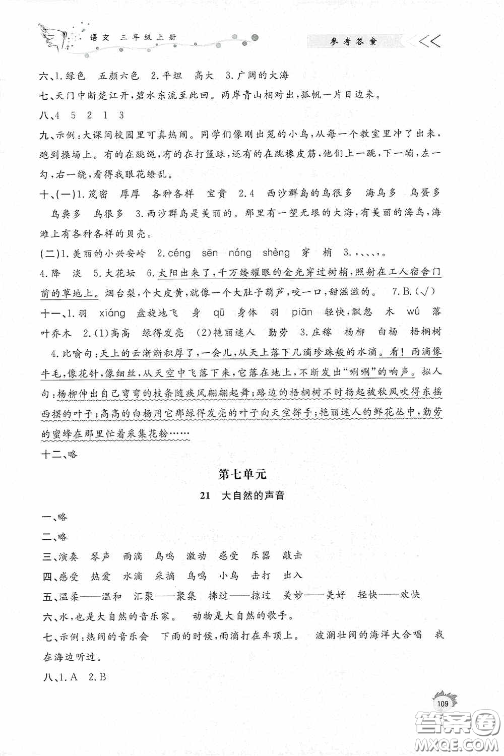 濟南出版社2020小學(xué)課外作業(yè)三年級語文上冊答案