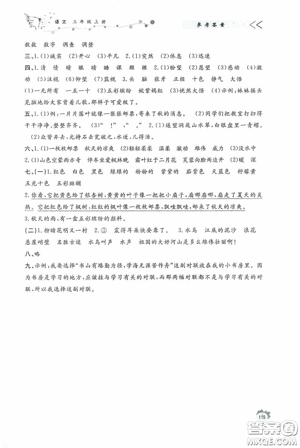 濟南出版社2020小學(xué)課外作業(yè)三年級語文上冊答案