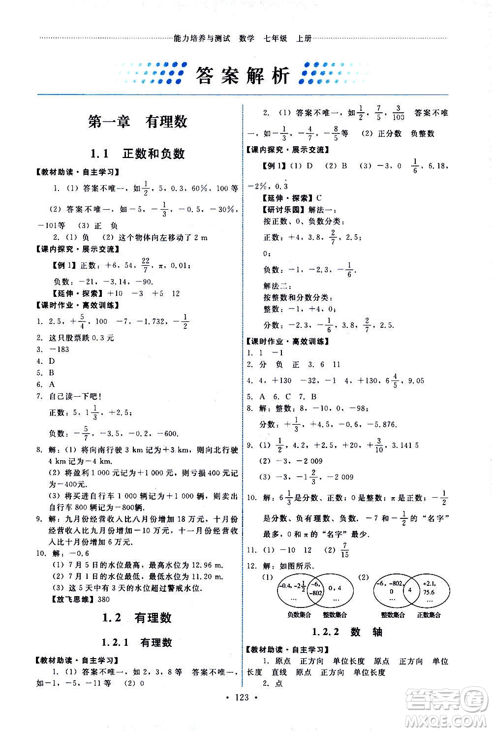 人民教育出版社2020年能力培養(yǎng)與測試數(shù)學(xué)七年級上冊人教版答案