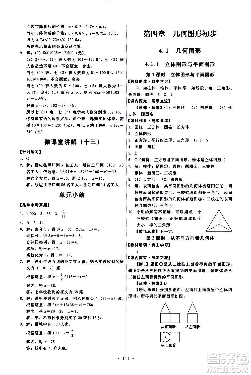 人民教育出版社2020年能力培養(yǎng)與測試數(shù)學(xué)七年級上冊人教版答案