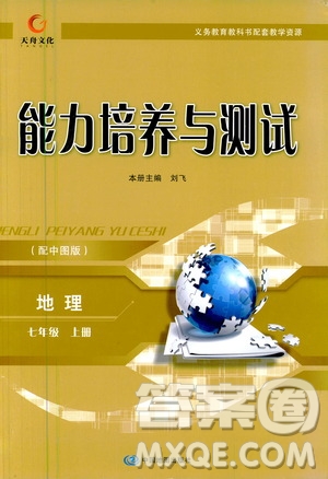 中國地圖出版社2020年能力培養(yǎng)與測試地理七年級上冊中圖版答案