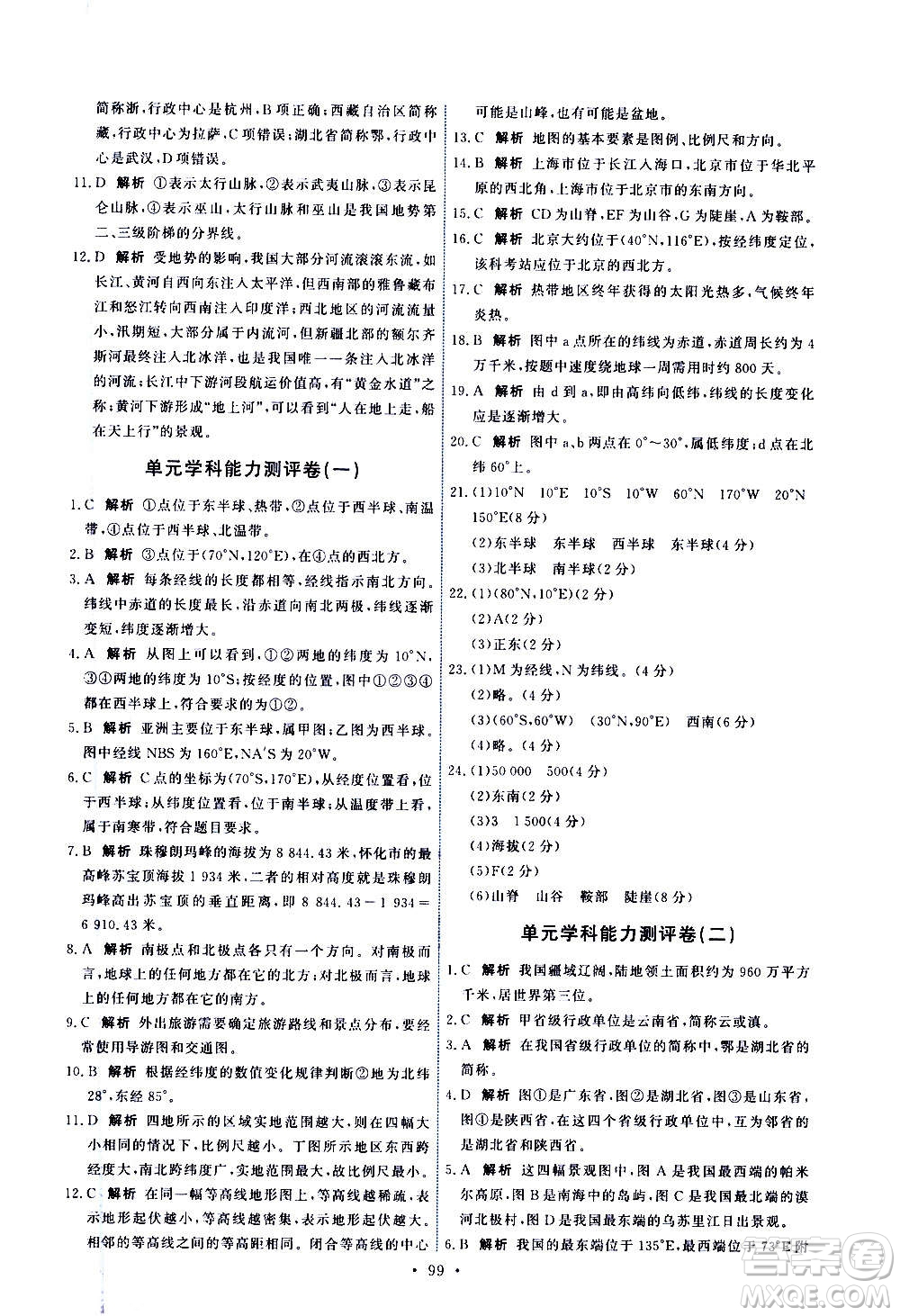 中國地圖出版社2020年能力培養(yǎng)與測試地理七年級上冊中圖版答案