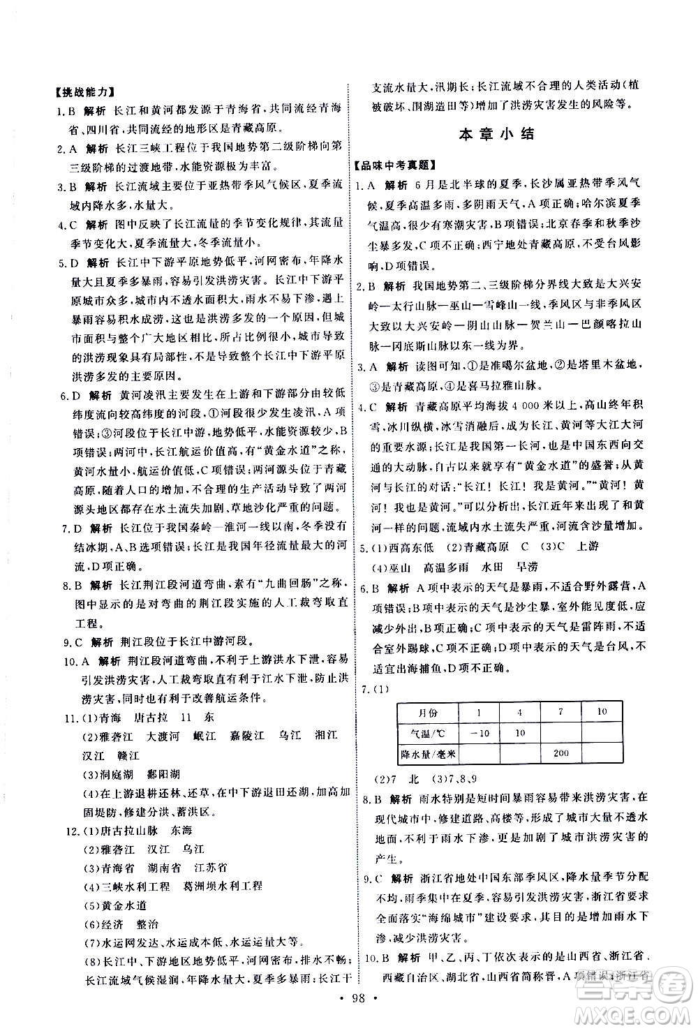 中國地圖出版社2020年能力培養(yǎng)與測試地理七年級上冊中圖版答案