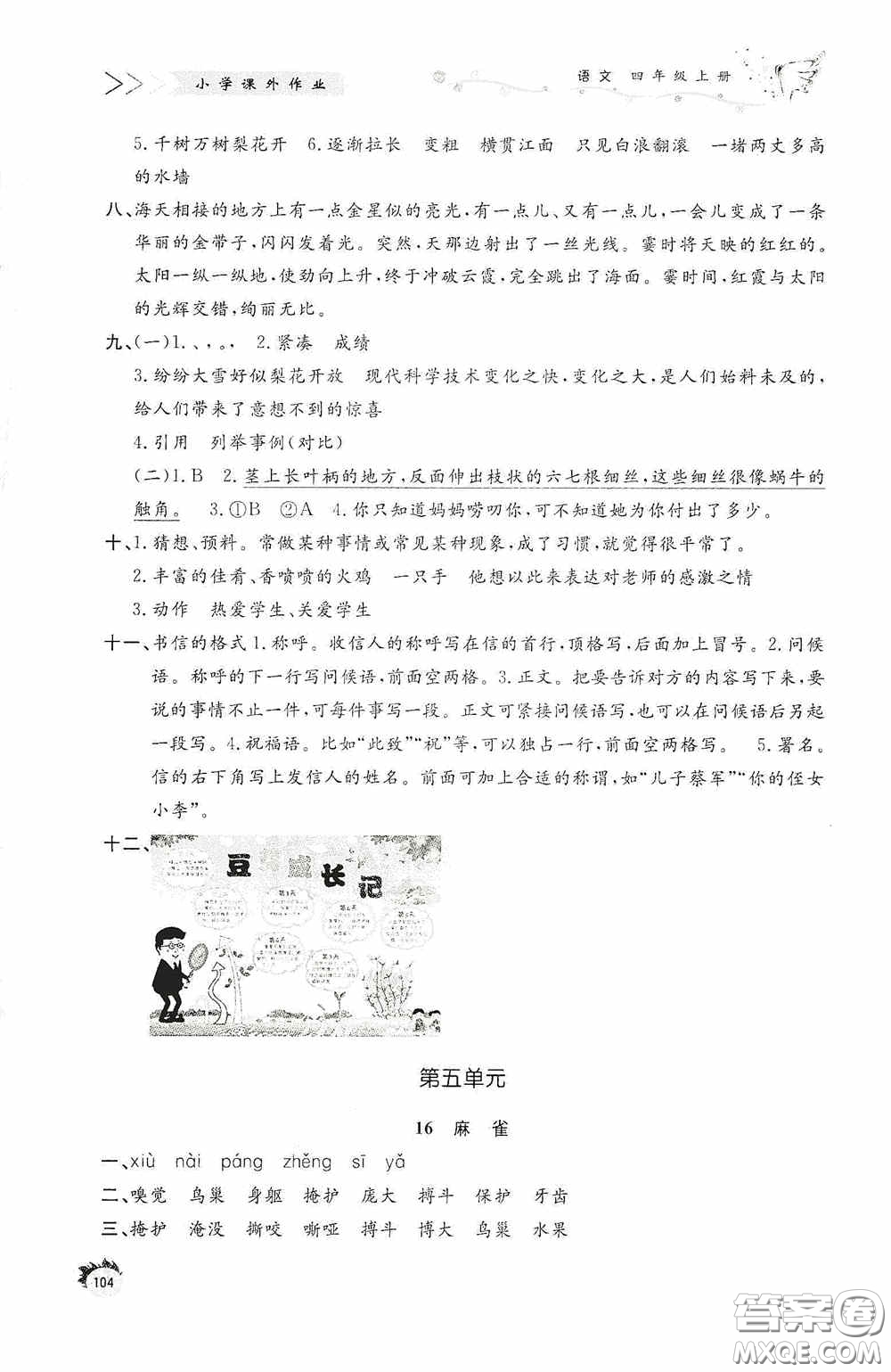 濟(jì)南出版社2020小學(xué)課外作業(yè)四年級(jí)語文上冊(cè)答案