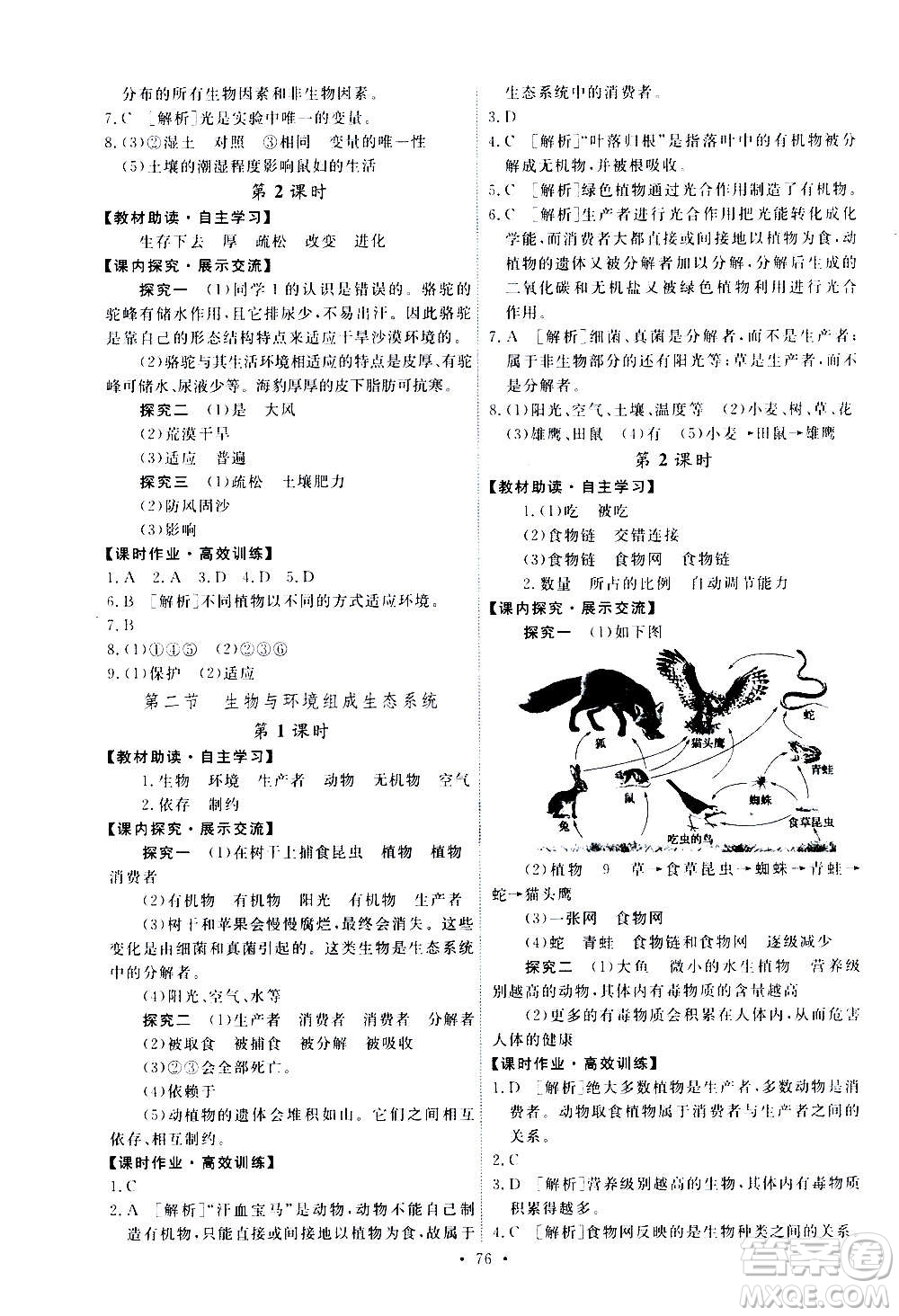 人民教育出版社2020年能力培養(yǎng)與測(cè)試生物學(xué)七年級(jí)上冊(cè)人教版答案