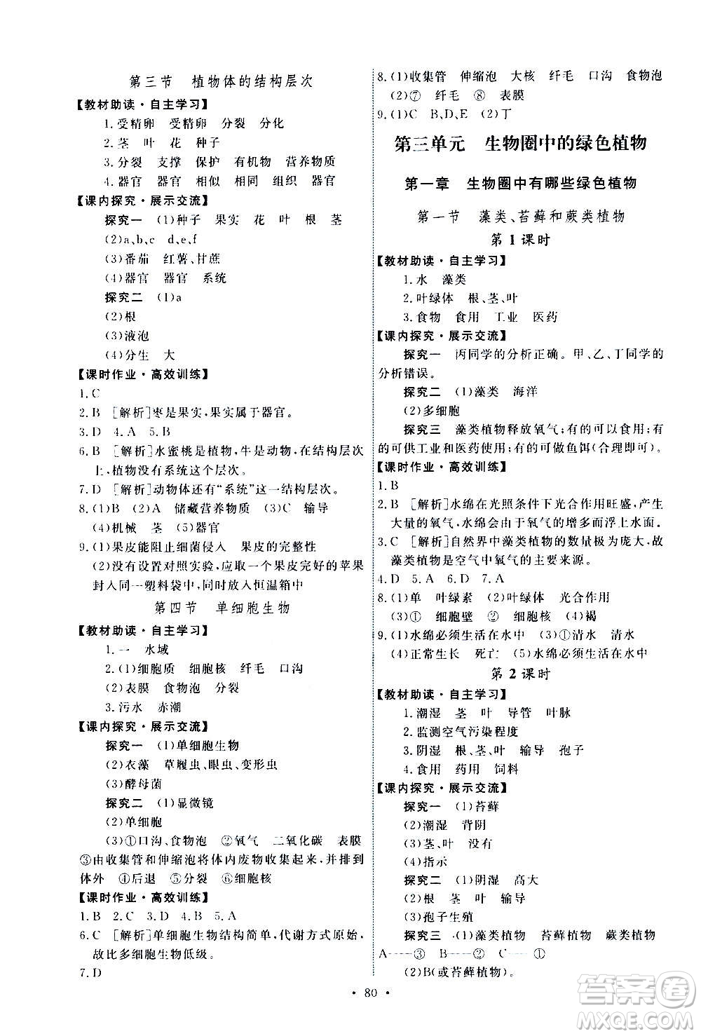 人民教育出版社2020年能力培養(yǎng)與測(cè)試生物學(xué)七年級(jí)上冊(cè)人教版答案