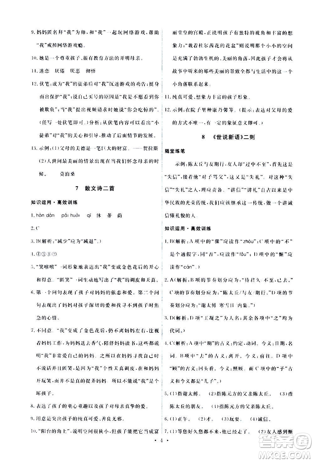 人民教育出版社2020年能力培養(yǎng)與測試語文七年級上冊人教版答案