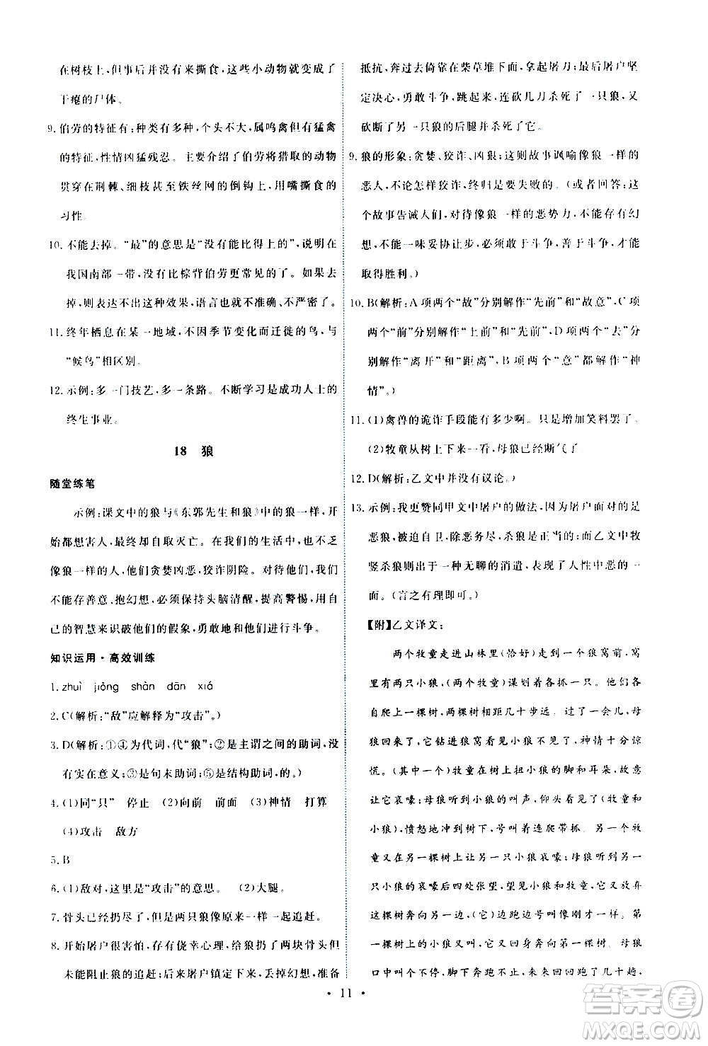 人民教育出版社2020年能力培養(yǎng)與測試語文七年級上冊人教版答案