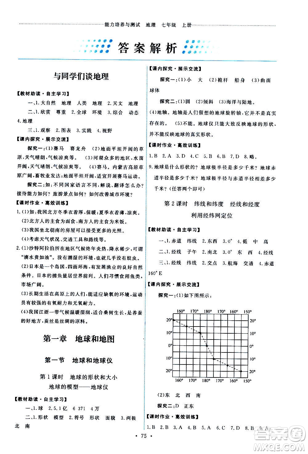 人民教育出版社2020年能力培養(yǎng)與測試地理七年級上冊人教版答案