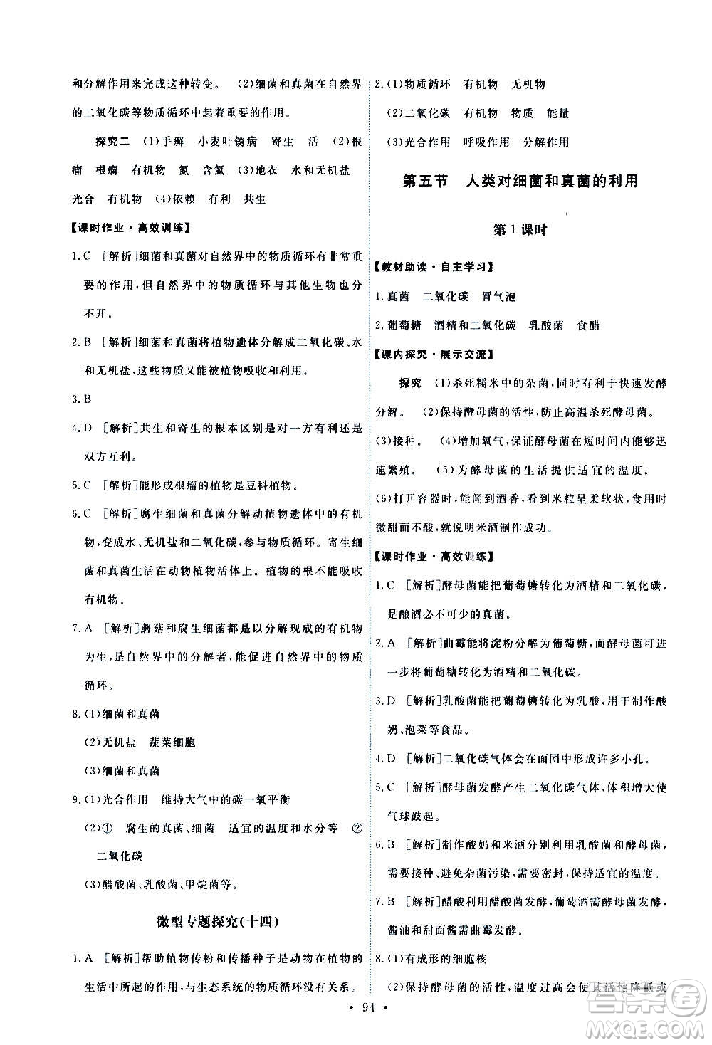 人民教育出版社2020年能力培養(yǎng)與測試生物學八年級上冊人教版答案