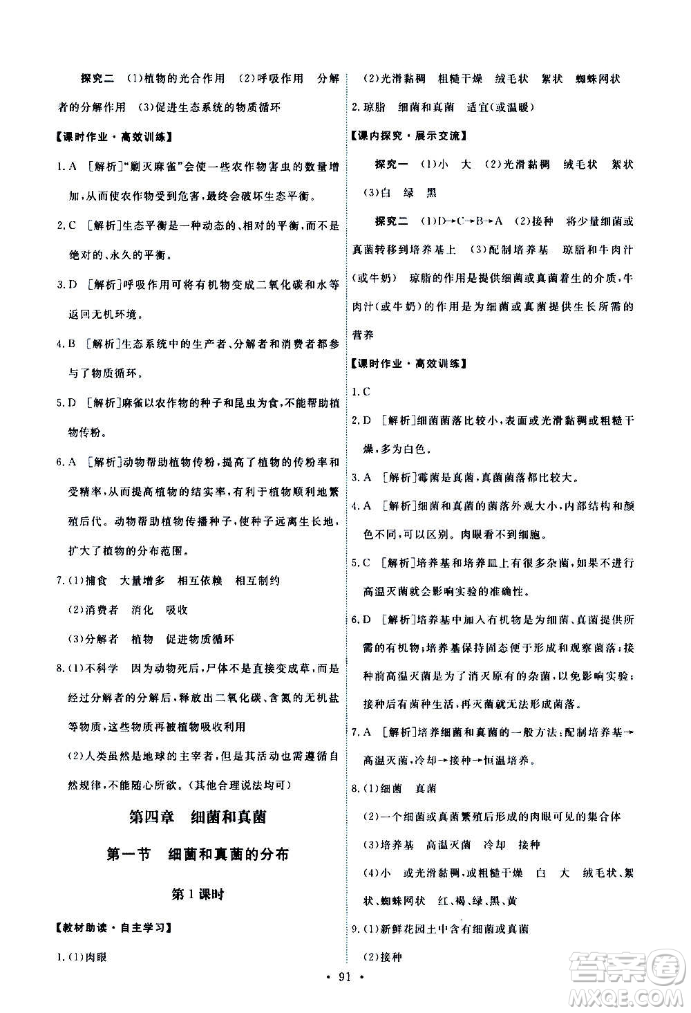 人民教育出版社2020年能力培養(yǎng)與測試生物學八年級上冊人教版答案