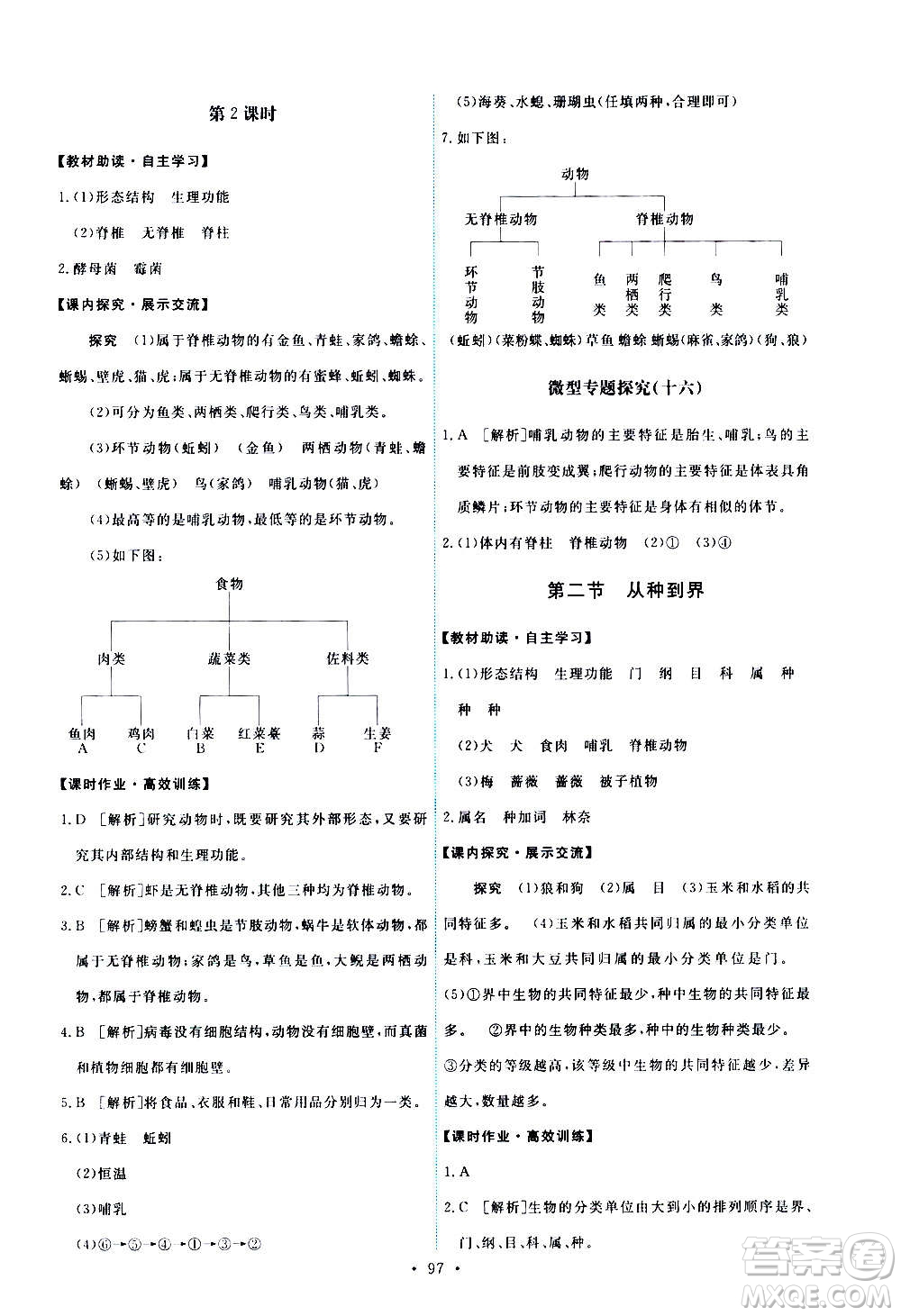 人民教育出版社2020年能力培養(yǎng)與測試生物學八年級上冊人教版答案