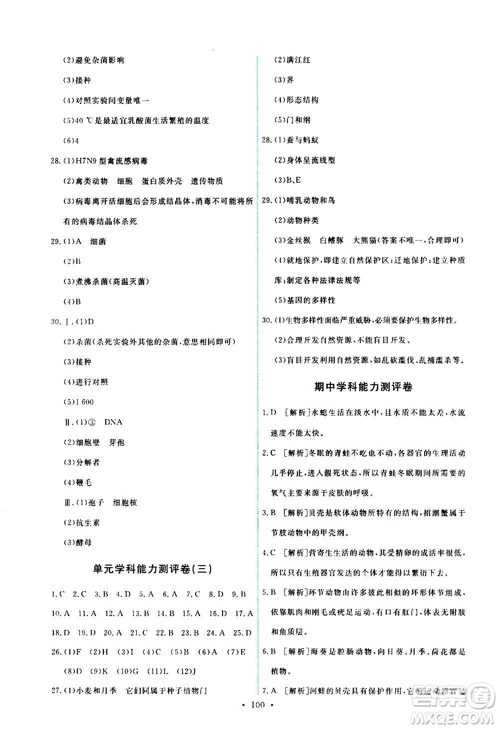 人民教育出版社2020年能力培養(yǎng)與測試生物學八年級上冊人教版答案