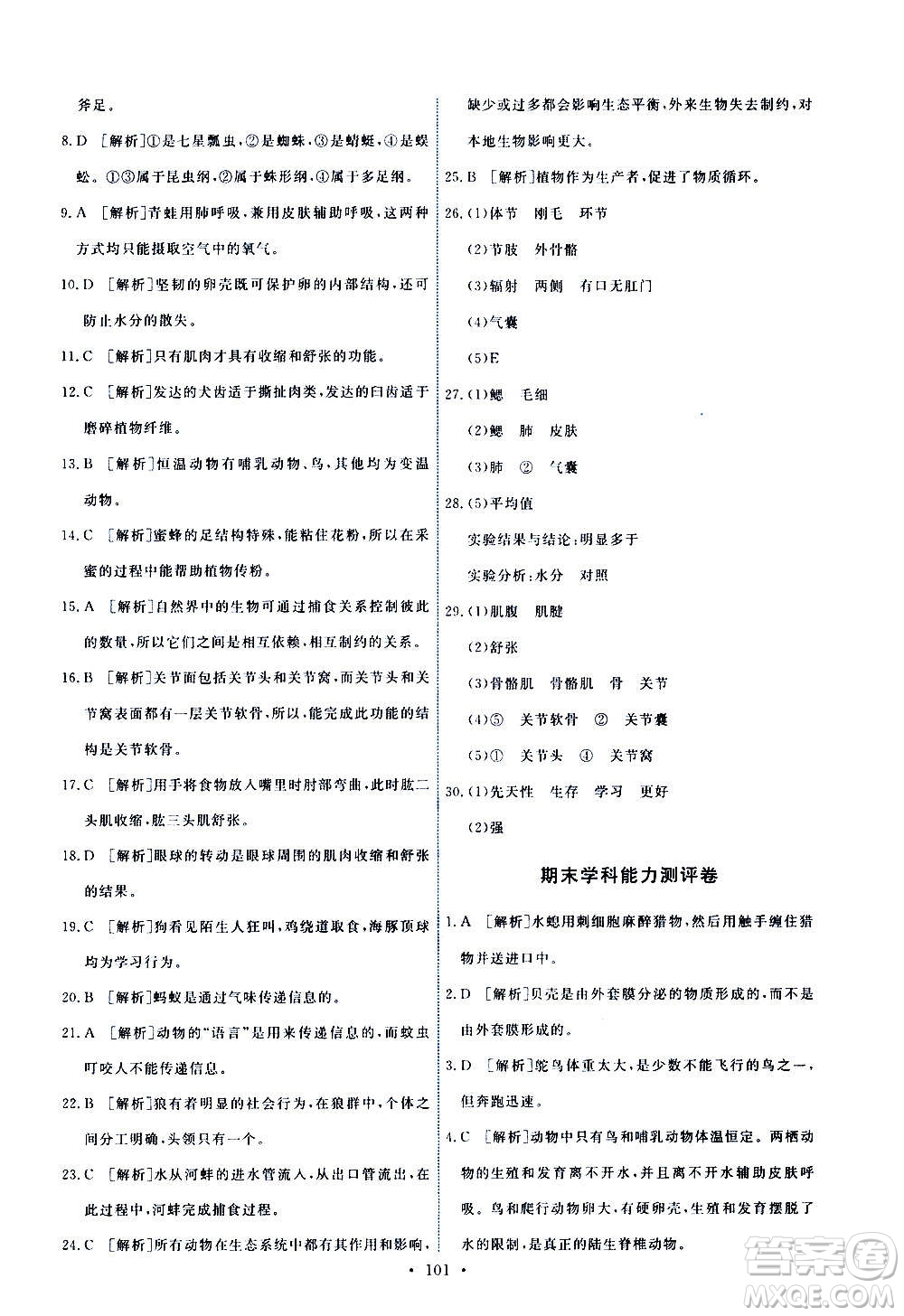 人民教育出版社2020年能力培養(yǎng)與測試生物學八年級上冊人教版答案