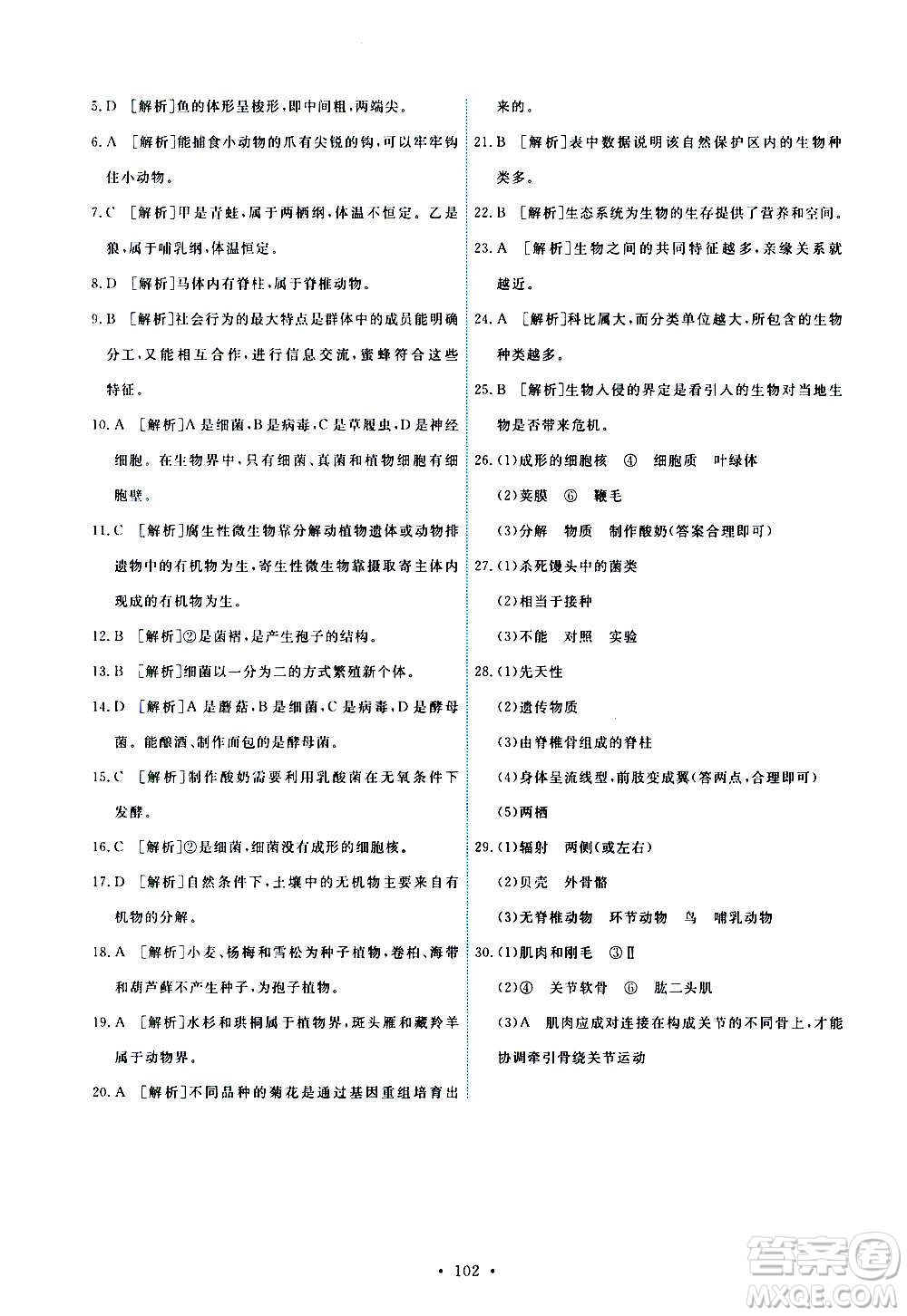 人民教育出版社2020年能力培養(yǎng)與測試生物學八年級上冊人教版答案