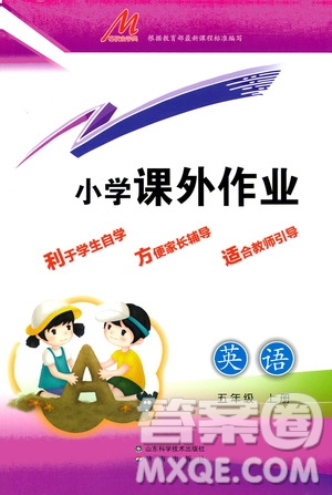 濟南出版社2020小學課外作業(yè)五年級英語上冊答案