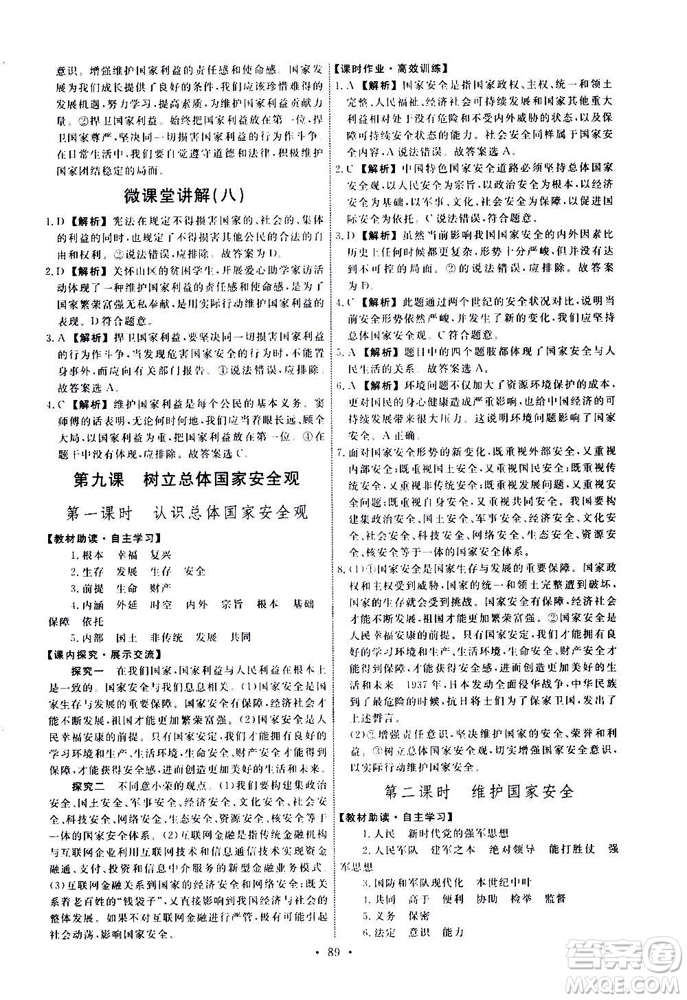 人民教育出版社2020年能力培養(yǎng)與測(cè)試道德與法治八年級(jí)上冊(cè)人教版答案