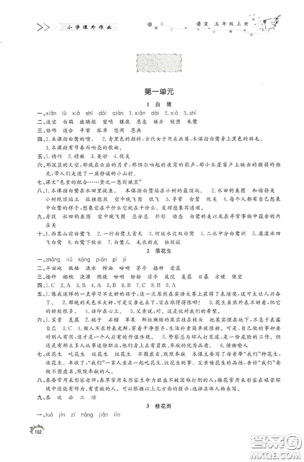 濟南出版社2020小學課外作業(yè)五年級語文上冊答案