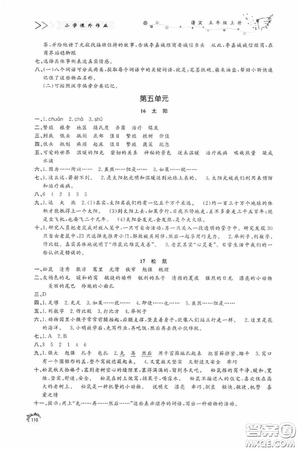 濟南出版社2020小學課外作業(yè)五年級語文上冊答案