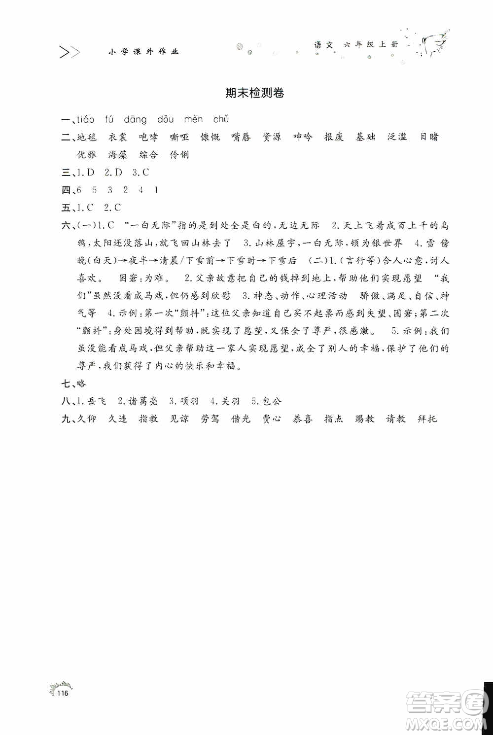 濟(jì)南出版社2020小學(xué)課外作業(yè)六年級語文上冊答案