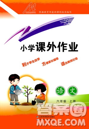 濟(jì)南出版社2020小學(xué)課外作業(yè)六年級語文上冊答案