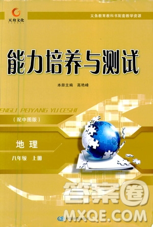 中國地圖出版社2020年能力培養(yǎng)與測試地理八年級上冊中圖版答案