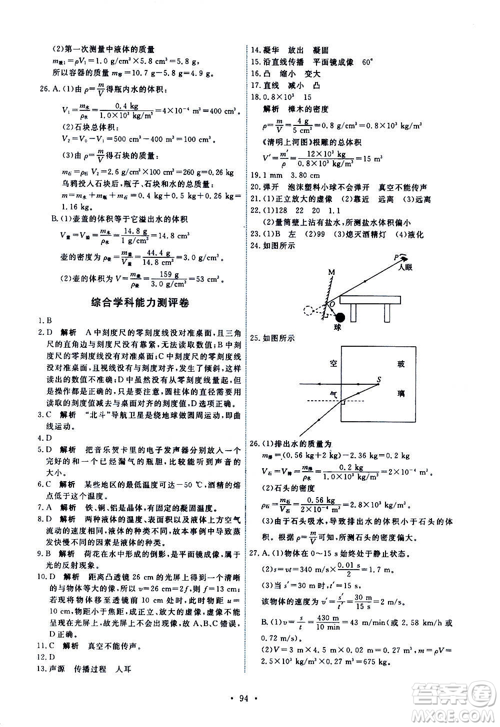 人民教育出版社2020年能力培養(yǎng)與測試物理八年級上冊人教版答案