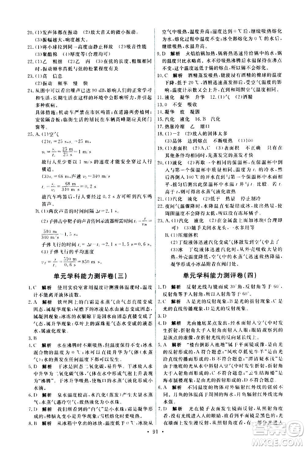 人民教育出版社2020年能力培養(yǎng)與測試物理八年級上冊人教版答案