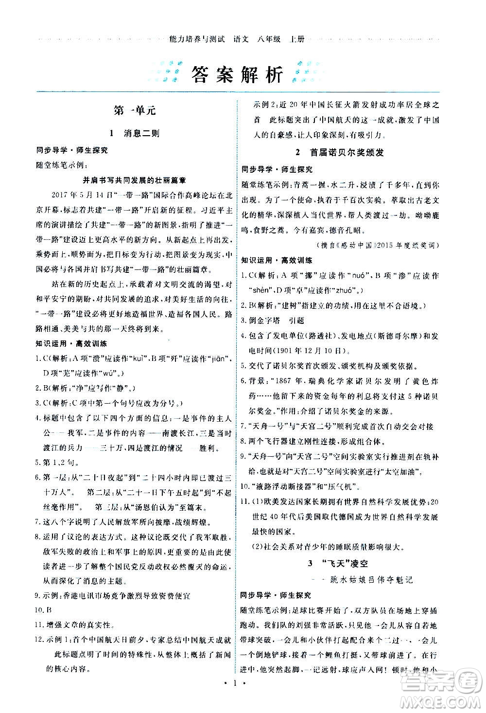 人民教育出版社2020年能力培養(yǎng)與測試語文八年級上冊人教版答案