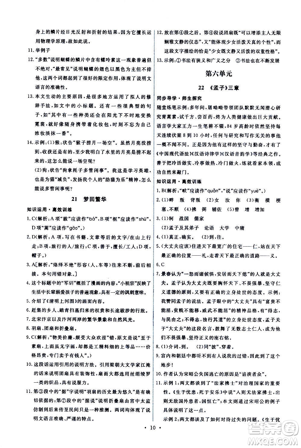 人民教育出版社2020年能力培養(yǎng)與測試語文八年級上冊人教版答案