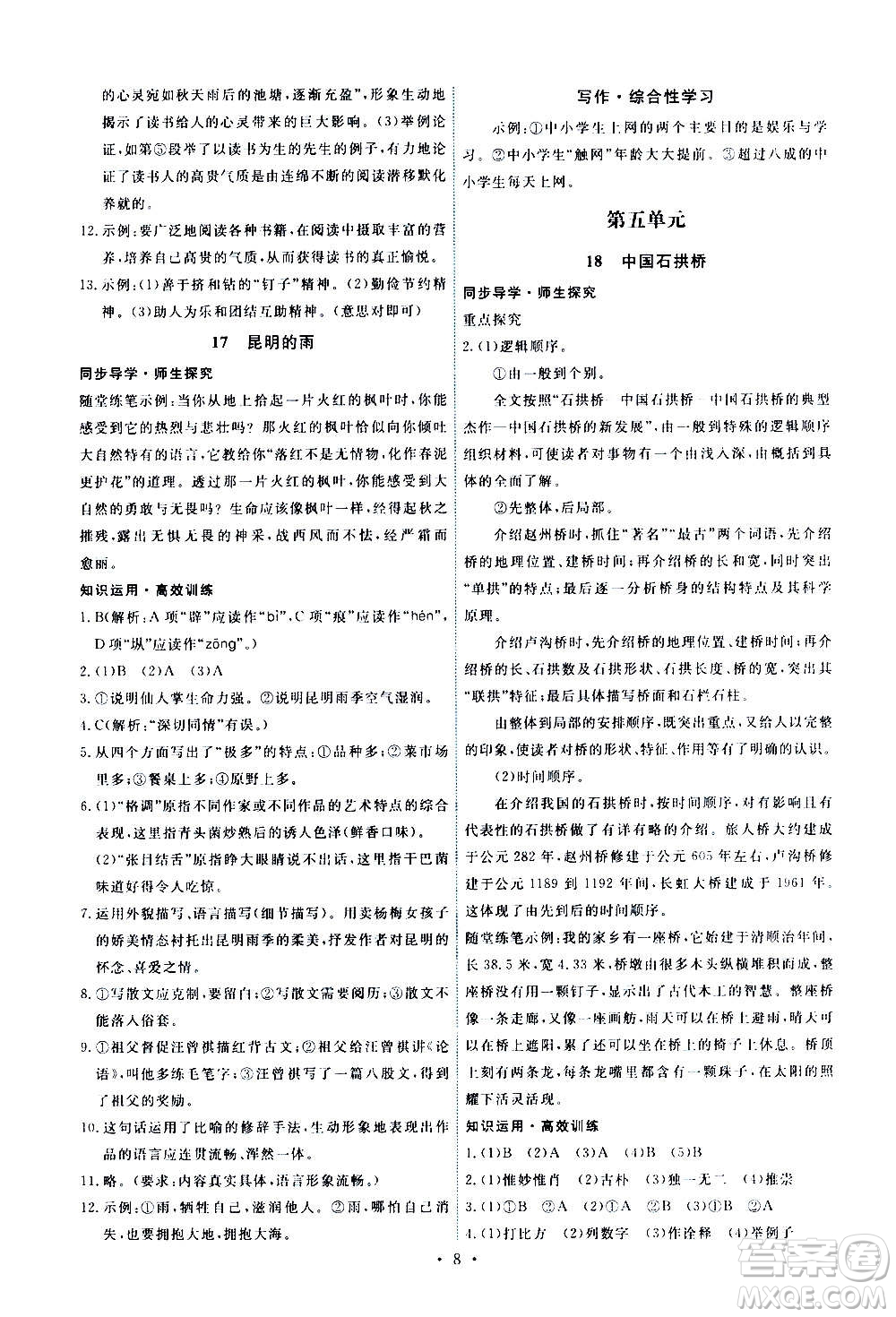 人民教育出版社2020年能力培養(yǎng)與測試語文八年級上冊人教版答案