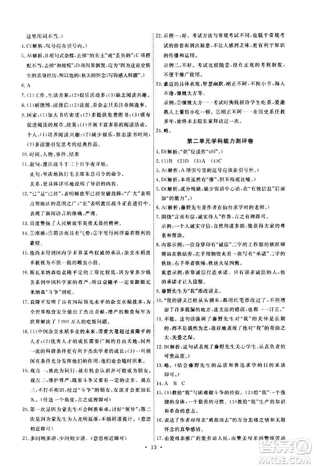 人民教育出版社2020年能力培養(yǎng)與測試語文八年級上冊人教版答案