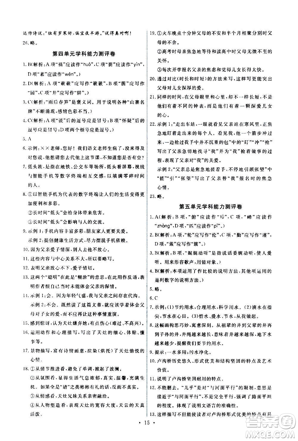 人民教育出版社2020年能力培養(yǎng)與測試語文八年級上冊人教版答案