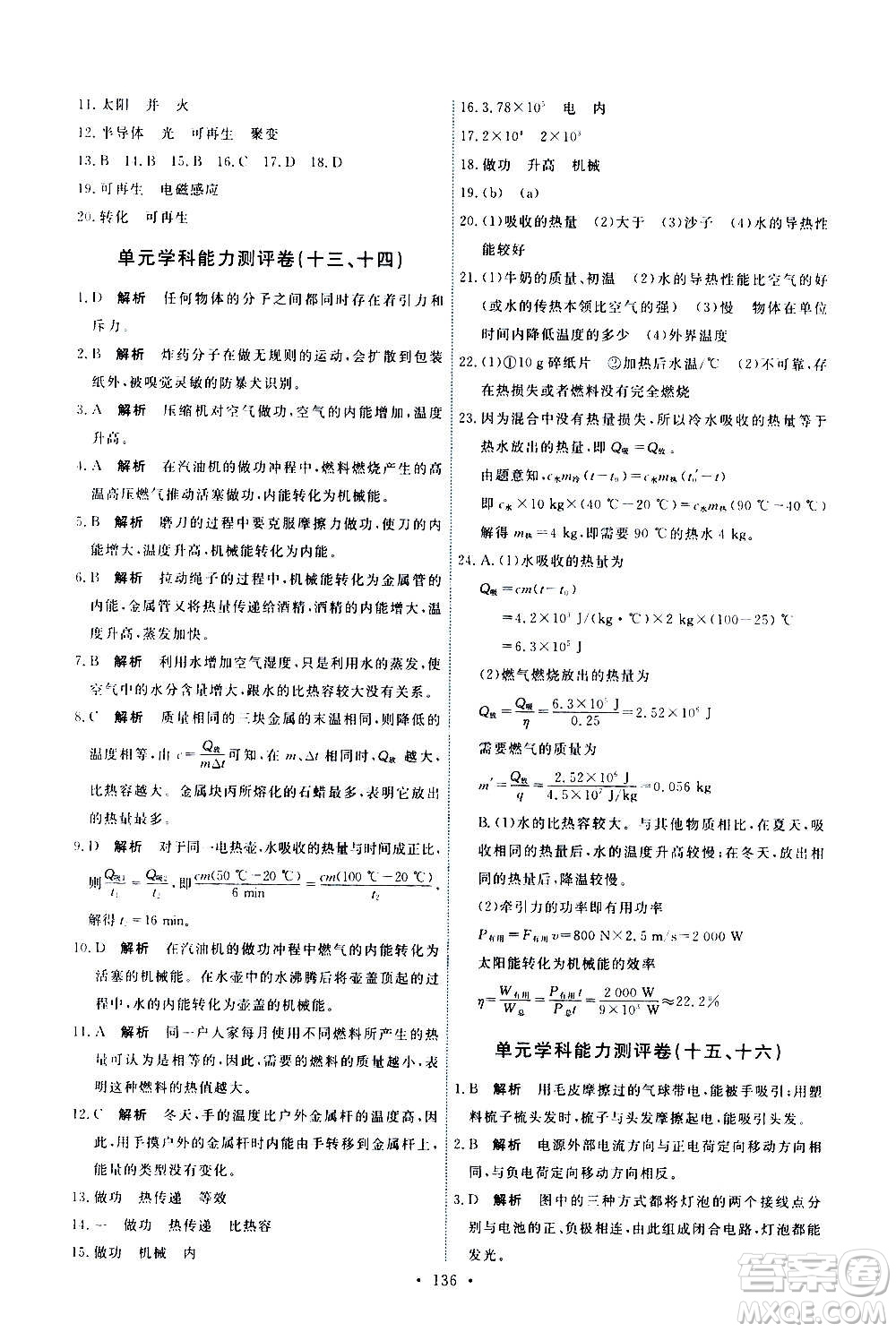 人民教育出版社2020年能力培養(yǎng)與測(cè)試物理九年級(jí)全一冊(cè)人教版答案