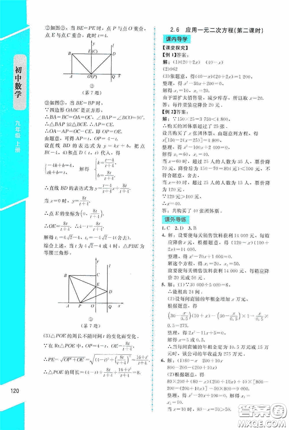 2020課內(nèi)課外直通車九年級數(shù)學上冊北師大版答案