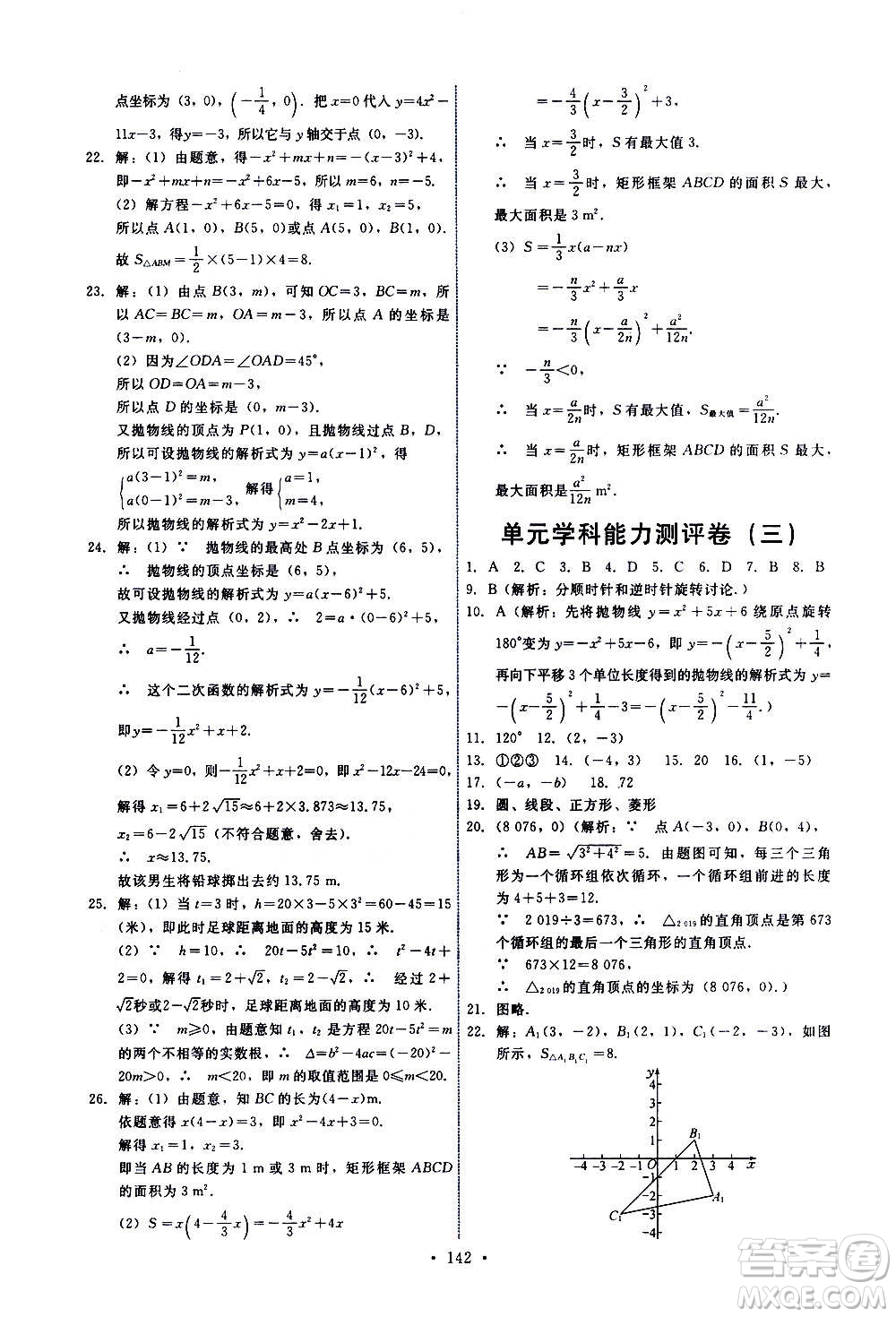 人民教育出版社2020年能力培養(yǎng)與測(cè)試數(shù)學(xué)九年級(jí)上冊(cè)人教版答案