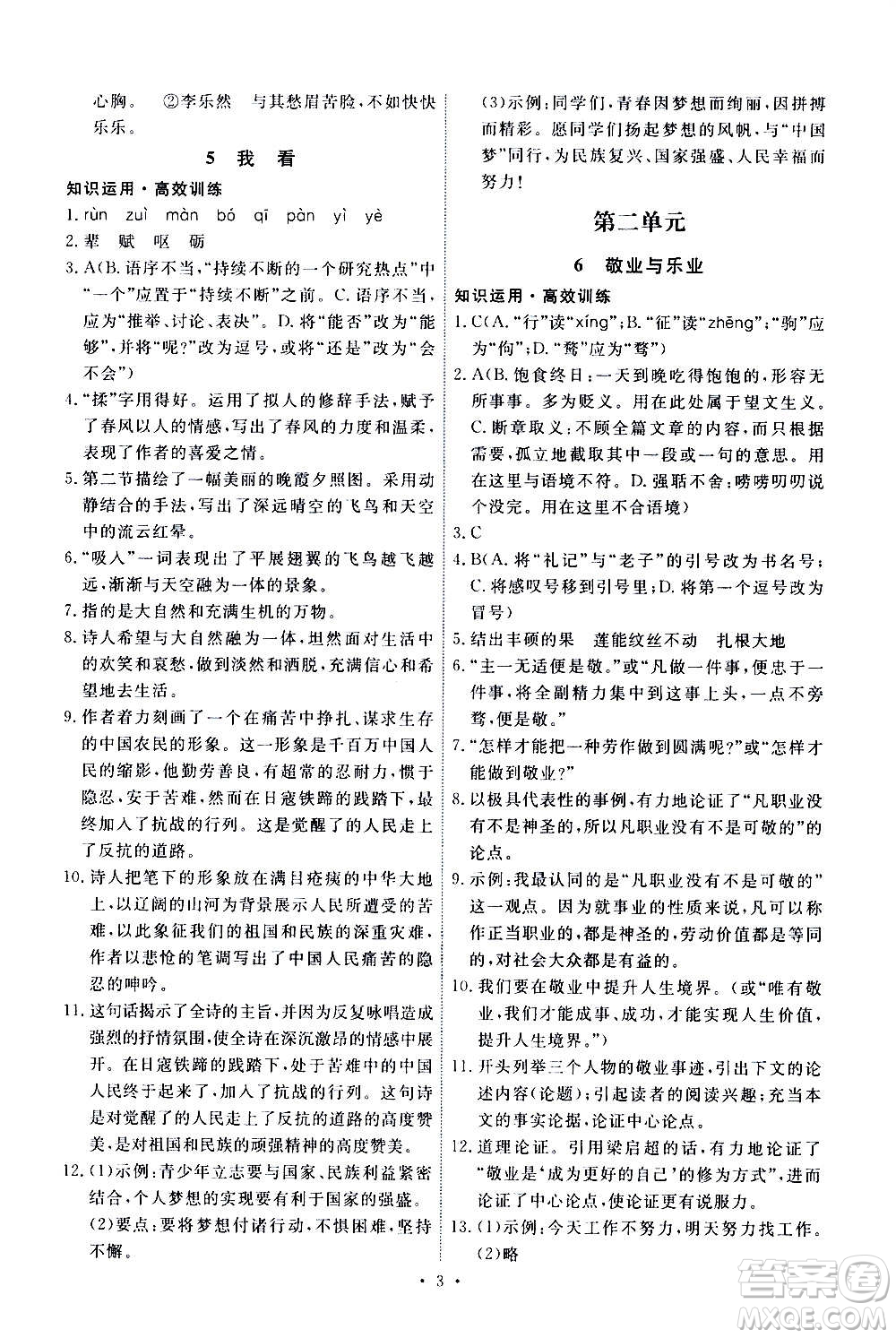 人民教育出版社2020年能力培養(yǎng)與測試語文九年級上冊人教版答案