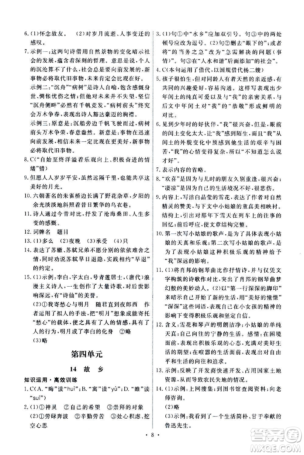 人民教育出版社2020年能力培養(yǎng)與測試語文九年級上冊人教版答案