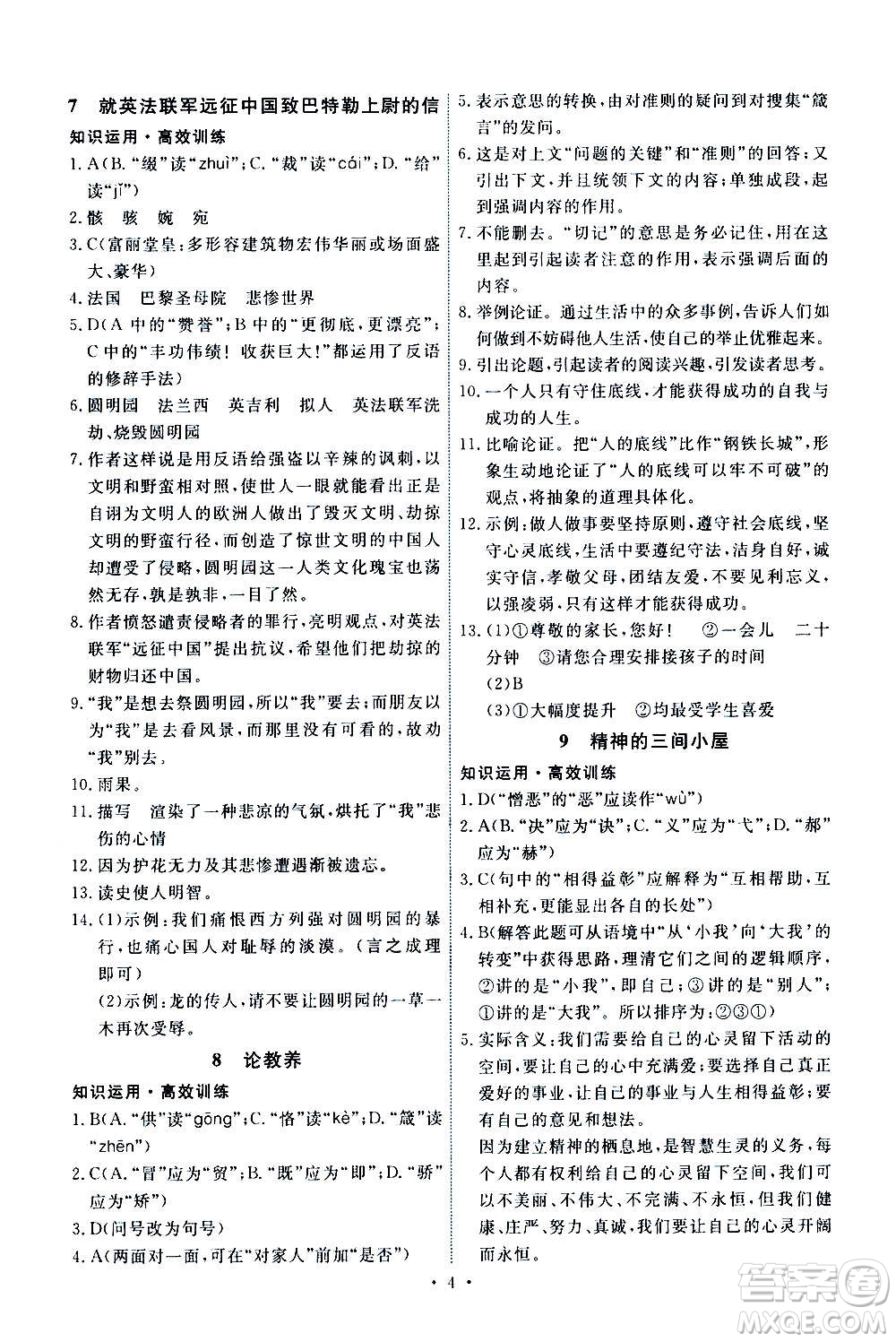 人民教育出版社2020年能力培養(yǎng)與測試語文九年級上冊人教版答案