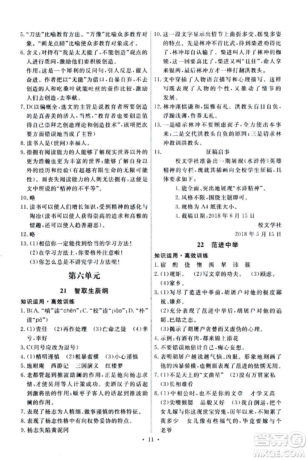 人民教育出版社2020年能力培養(yǎng)與測試語文九年級上冊人教版答案