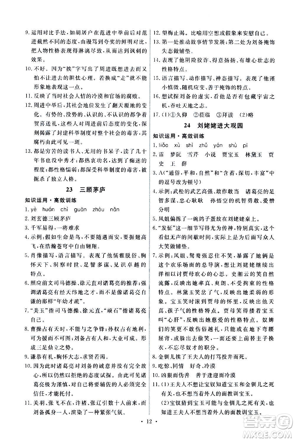 人民教育出版社2020年能力培養(yǎng)與測試語文九年級上冊人教版答案