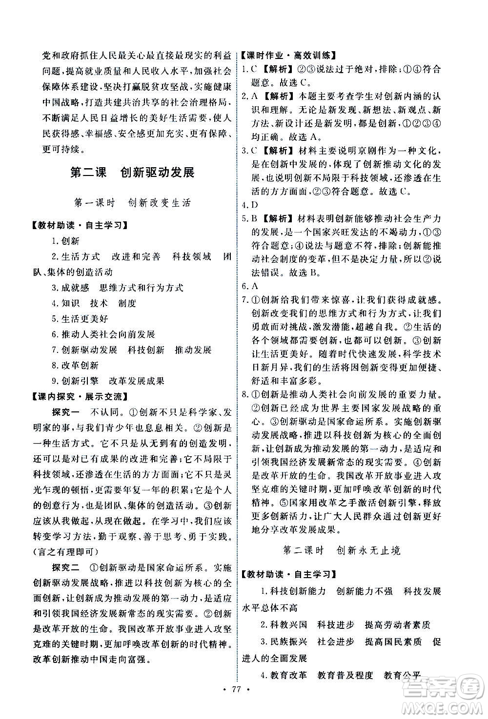 人民教育出版社2020年能力培養(yǎng)與測試道德與法治九年級(jí)上冊人教版答案