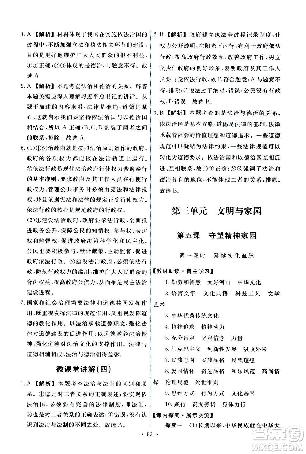 人民教育出版社2020年能力培養(yǎng)與測試道德與法治九年級(jí)上冊人教版答案