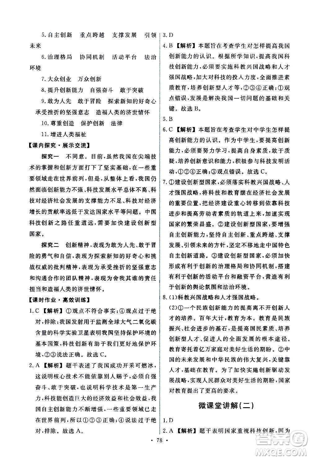 人民教育出版社2020年能力培養(yǎng)與測試道德與法治九年級(jí)上冊人教版答案